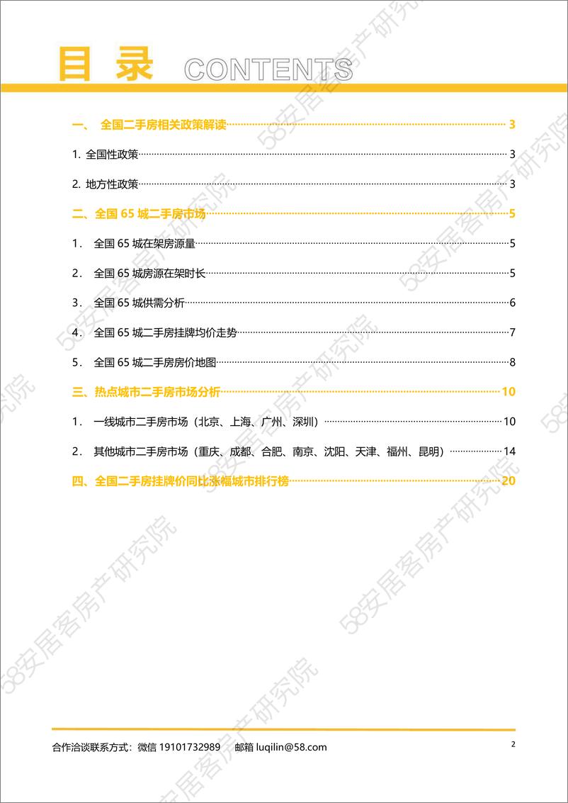 《2022年2月全国二手房市场报告-58安居客》 - 第2页预览图