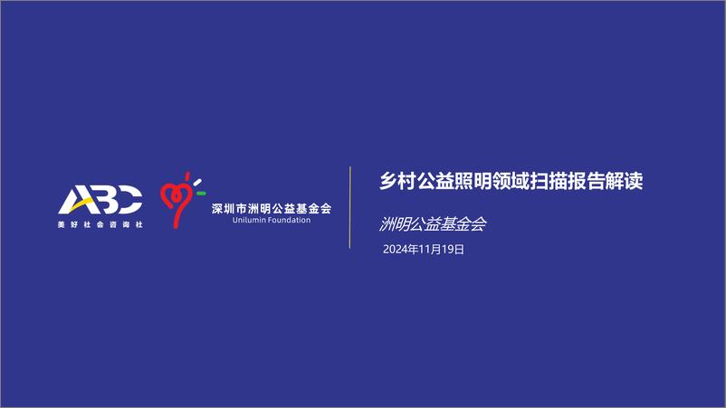 《2024年乡村照明领域扫描报告-洲明公益基金会-23页》 - 第1页预览图