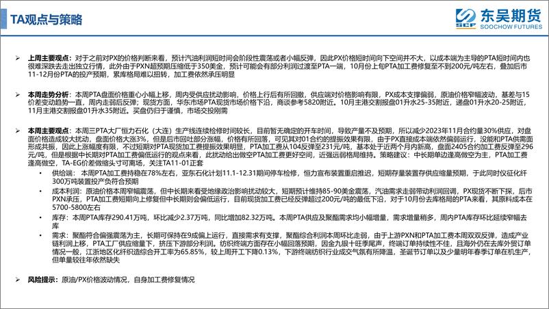 《PTA供应缩量扰动盘面，商品氛围转好-20231030-东吴期货-79页》 - 第6页预览图