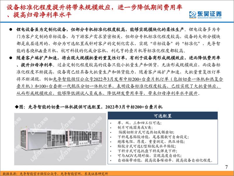 《锂电设备行业2022年中报总结：2022H1业绩高增，关注锂电设备商受益于国内外动力电池厂大规模扩产+规模效应下盈利能力提升-20220913-东吴证券-39页》 - 第8页预览图