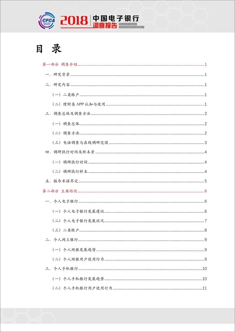 《2018年电子银行用户使用行为及态度研究-2019.4-133页》 - 第4页预览图