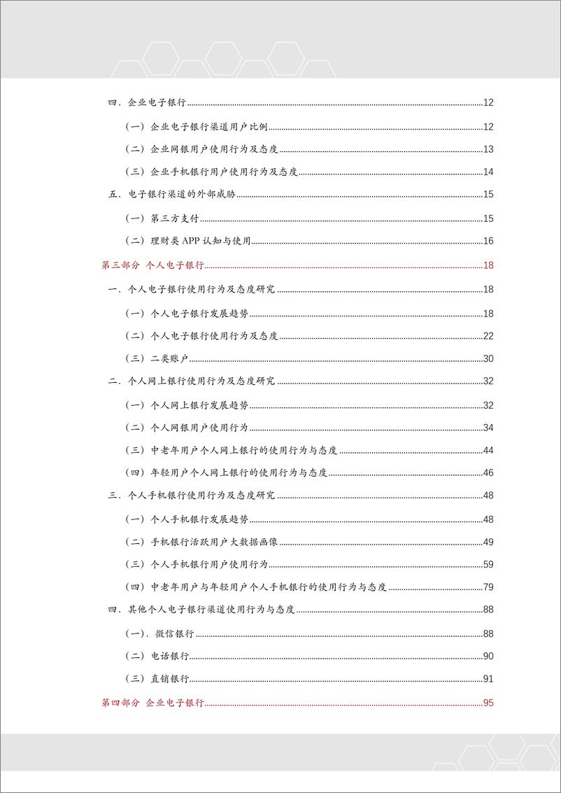 《2018年电子银行用户使用行为及态度研究-2019.4-133页》 - 第5页预览图