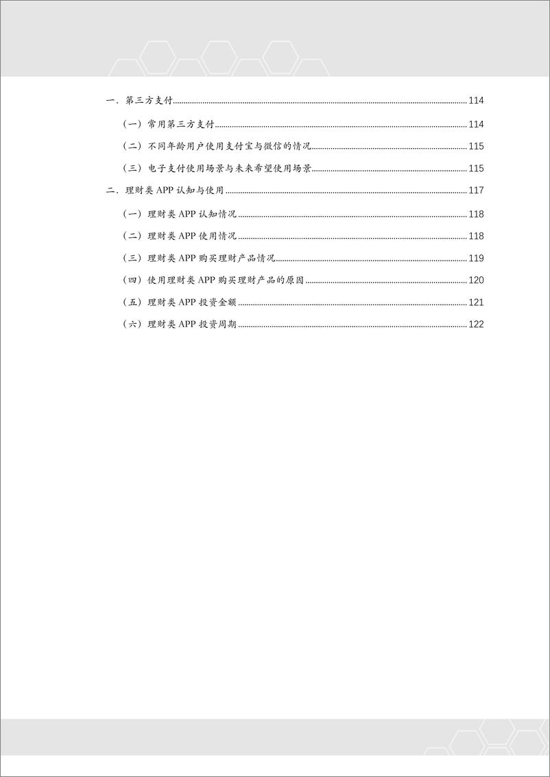 《2018年电子银行用户使用行为及态度研究-2019.4-133页》 - 第7页预览图