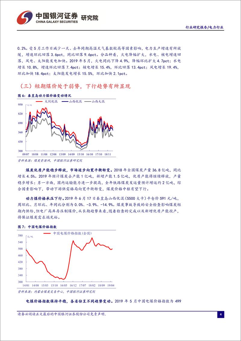 《电力行业6月行业洞察报告：二产放缓拖累用电增速，煤价走弱助力火电企稳-20190623-银河证券-24页》 - 第6页预览图