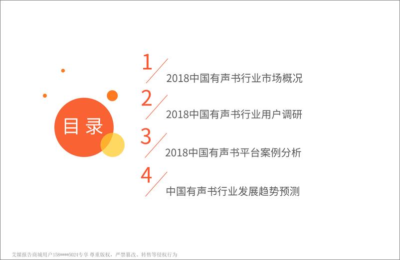 《艾媒-2018-2019中国有声书市场专题研究报告（内部精简版）-2018.12-46页》 - 第4页预览图