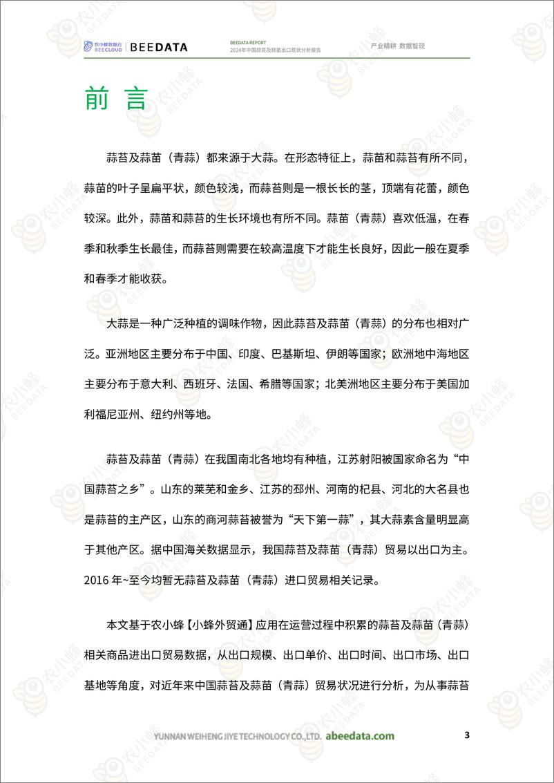 《【农小蜂】2024年中国蒜苔及蒜苗出口现状分析报告》 - 第5页预览图