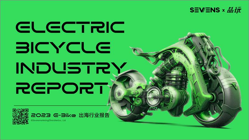 《2023 e-bike出海行业报告》 - 第1页预览图