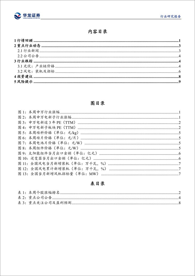 《电新行业周报：光伏组件排产提升，电网、氢能政策密集落地-华龙证券》 - 第3页预览图