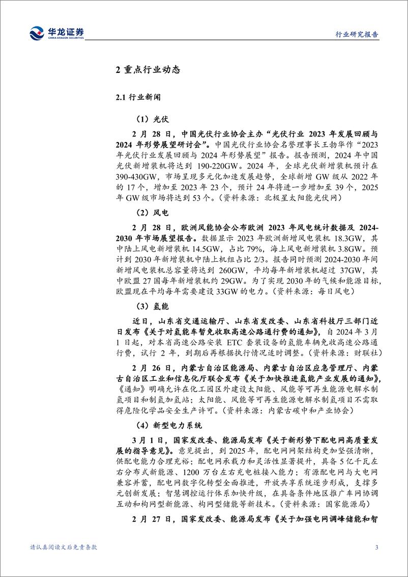 《电新行业周报：光伏组件排产提升，电网、氢能政策密集落地-华龙证券》 - 第6页预览图