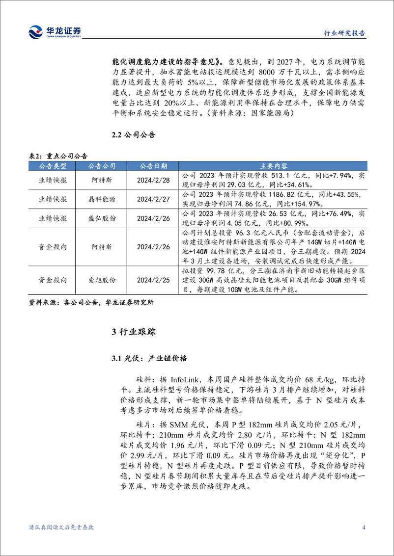 《电新行业周报：光伏组件排产提升，电网、氢能政策密集落地-华龙证券》 - 第7页预览图