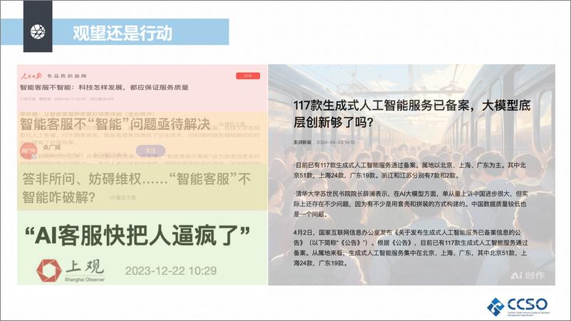 《中国通信企业协会（李农）：大模型之舞：客服行业高质量发展的新探索》 - 第4页预览图