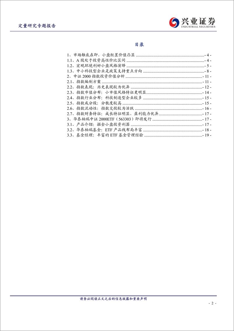 《小市值风格投资的利器：华泰柏瑞中证2000ETF-20230830-兴业证券-21页》 - 第3页预览图