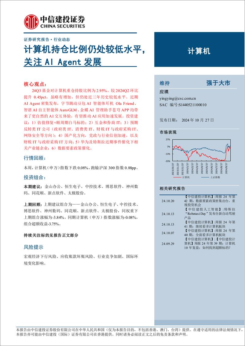 《计算机行业：计算机持仓比例仍处较低水平，关注AIAgent发展-241027-中信建投-10页》 - 第1页预览图