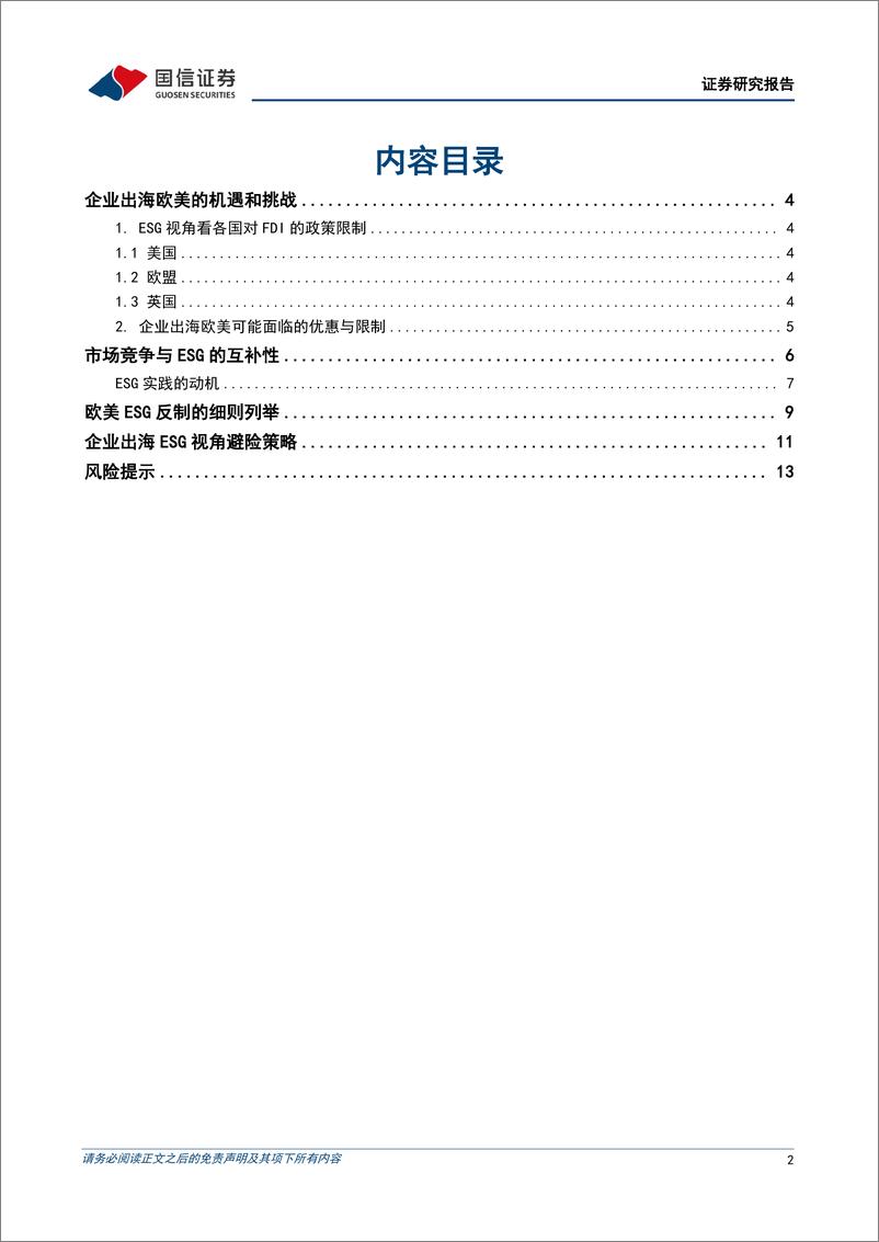 《ESG专题研究：ESG视角下企业出海避坑指南-240726-国信证券-15页》 - 第2页预览图