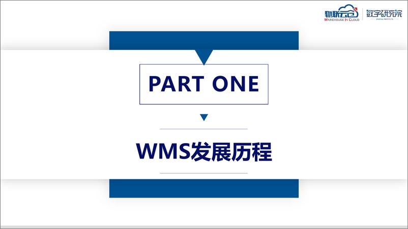 《物联云仓-WMS智慧仓库管理系统行业研究报告-2022.09-33页-WN9》 - 第3页预览图