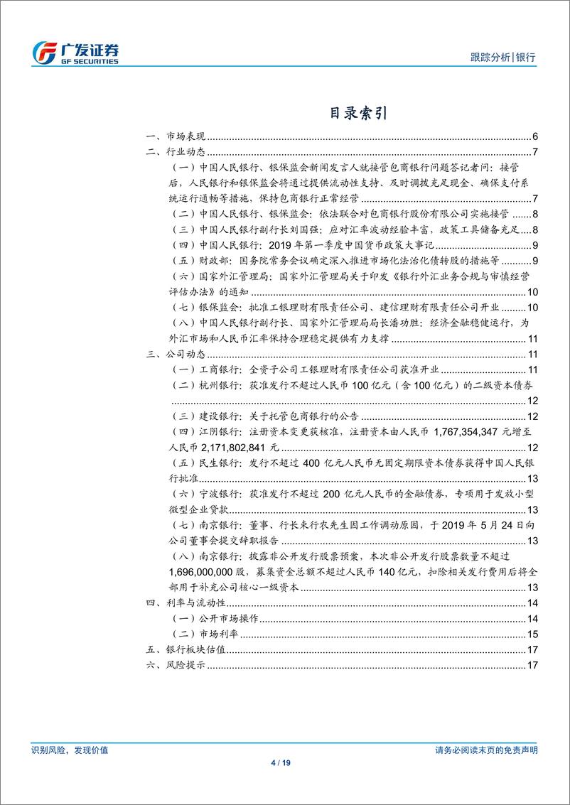 《银行业：关注税期高峰和监管趋严执行的影响-20190526-广发证券-19页》 - 第5页预览图