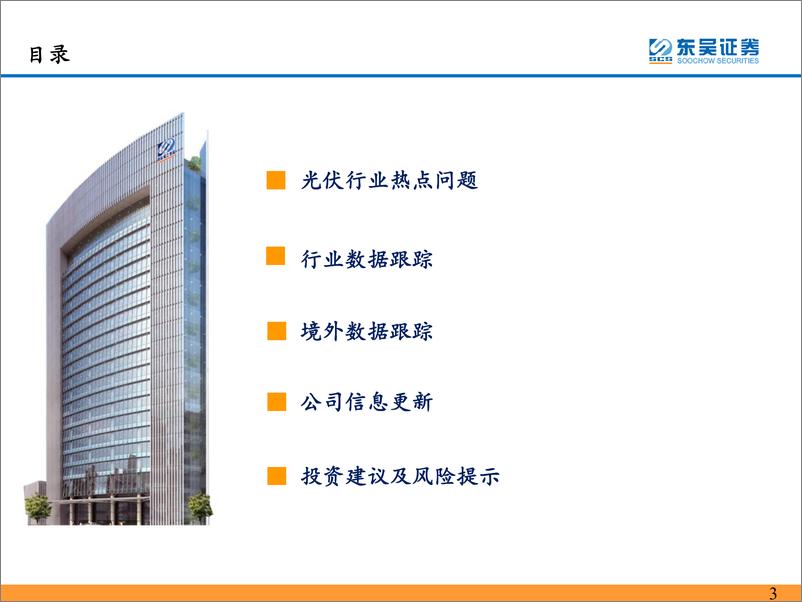 《电力设备与新能源行业光伏2023年6月专题报告：硅料价格下行触底，盈利分化下游受益-20230702-东吴证券-48页》 - 第4页预览图