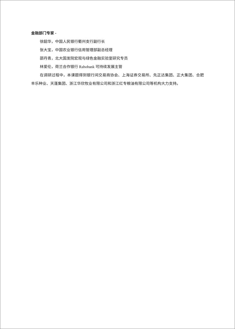 《农业企业转型金融披露框架研究报告-2023.10-68页》 - 第5页预览图