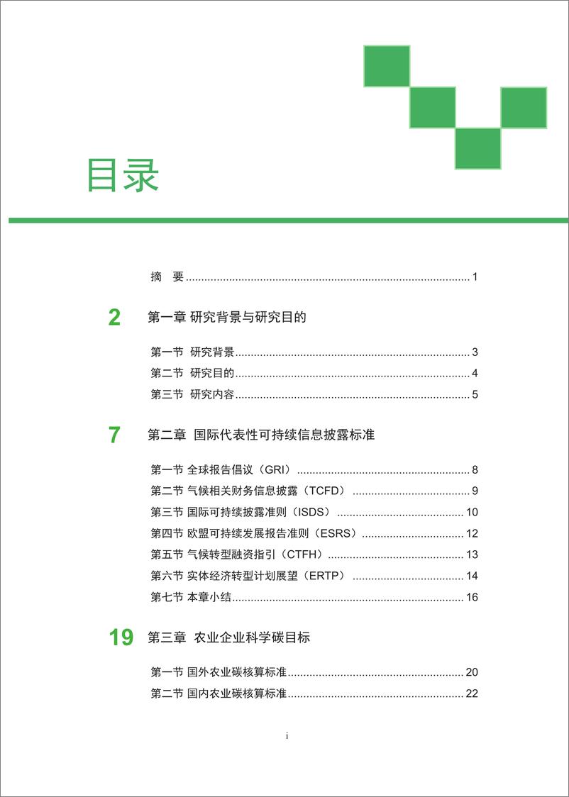 《农业企业转型金融披露框架研究报告-2023.10-68页》 - 第8页预览图