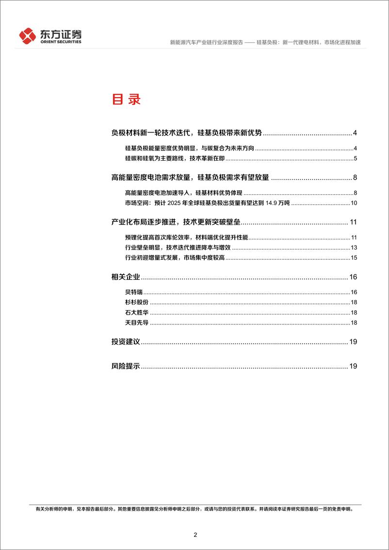 《新能源汽车产业链行业：硅基负极，新一代锂电材料，市场化进程加速-20220630-东方证券-21页》 - 第3页预览图