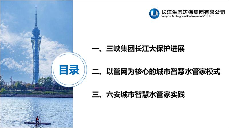 《中国三峡：以管网攻坚战为核心的城市智慧水管家模式的探索与实践》 - 第2页预览图