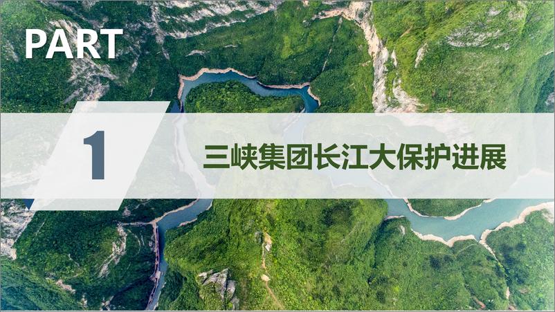 《中国三峡：以管网攻坚战为核心的城市智慧水管家模式的探索与实践》 - 第3页预览图