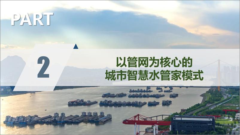 《中国三峡：以管网攻坚战为核心的城市智慧水管家模式的探索与实践》 - 第7页预览图