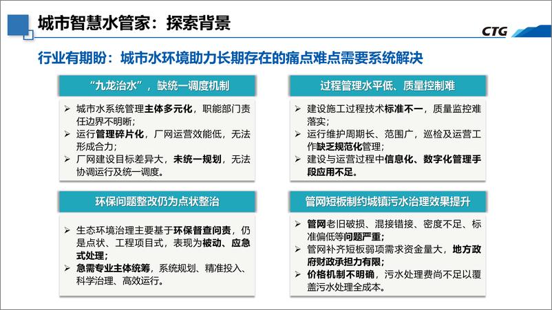 《中国三峡：以管网攻坚战为核心的城市智慧水管家模式的探索与实践》 - 第8页预览图