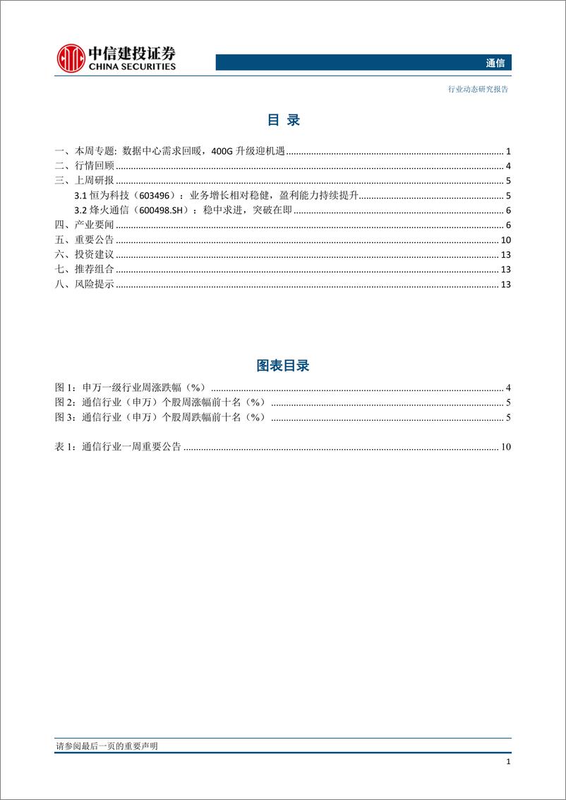 《通信行业：5G应用关注度提升，流量投资逻辑值得关注-20190805-中信建投-17页》 - 第3页预览图