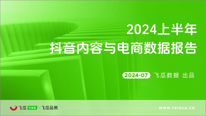 《飞瓜数据-2024上半年抖音内容与电商数据报告-2024.7-51页》 - 第1页预览图