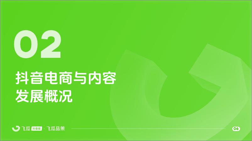 《飞瓜数据-2024上半年抖音内容与电商数据报告-2024.7-51页》 - 第7页预览图