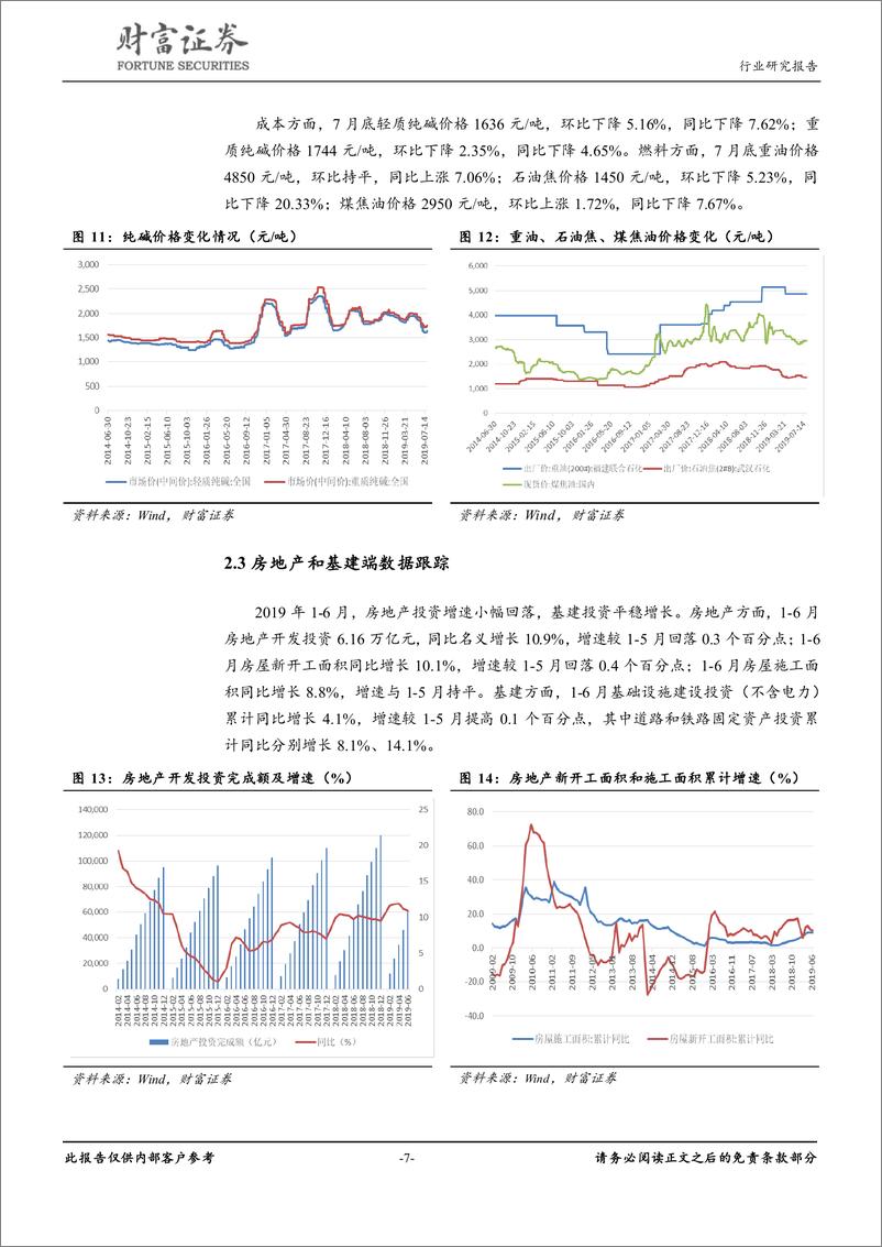 《建筑材料行业月度报告：静待需求恢复，关注“旧改”长期机会-20190809-财富证券-10页》 - 第8页预览图