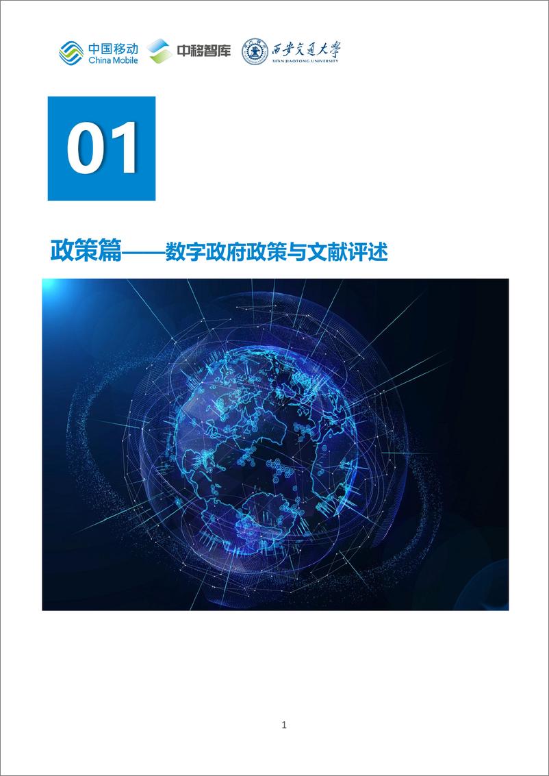 《中国移动数字政府白皮书_2024版_-数字政府发展分册》 - 第4页预览图