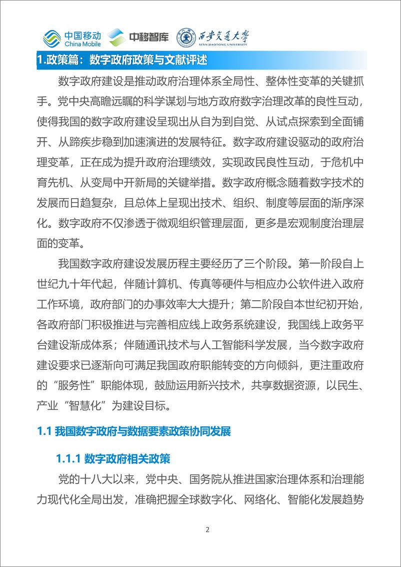 《中国移动数字政府白皮书_2024版_-数字政府发展分册》 - 第5页预览图