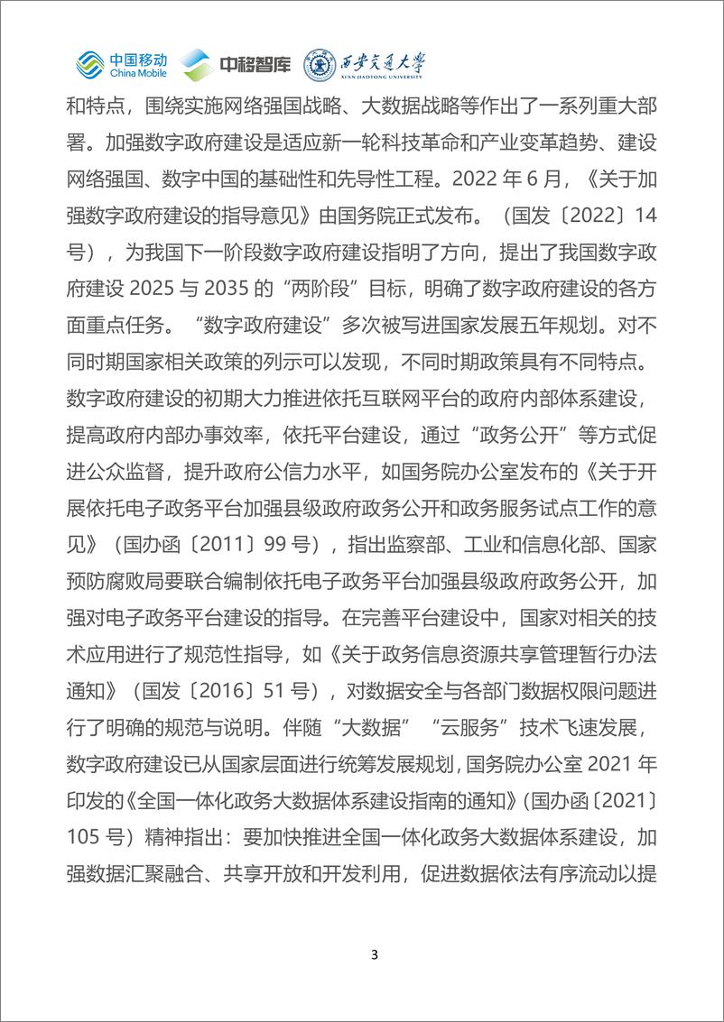 《中国移动数字政府白皮书_2024版_-数字政府发展分册》 - 第6页预览图