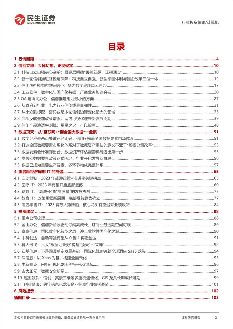 《计算机行业2023年度投资策略：信创立地，数据顶天-20221222-民生证券-107页》 - 第3页预览图