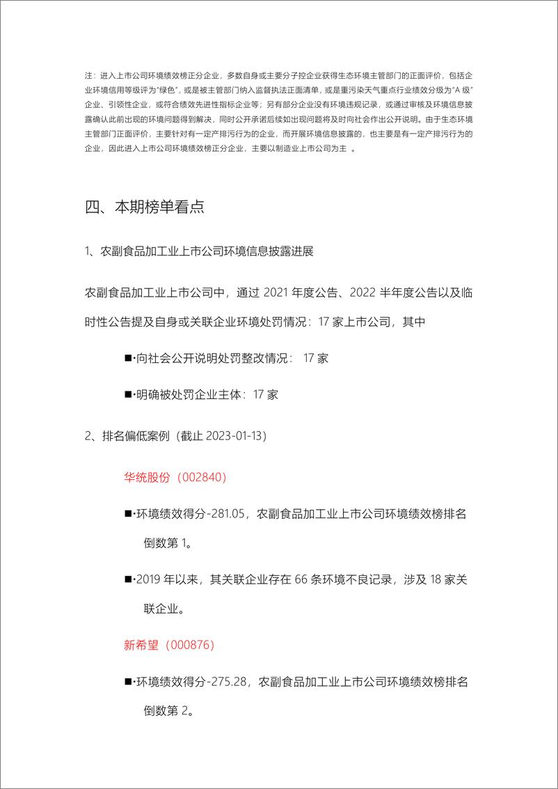 《澎湃新闻&IPE：2023年中国农副食品加工业上市公司环境绩效榜》 - 第8页预览图