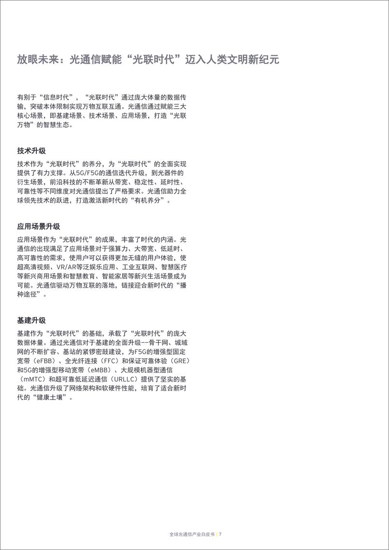 《全球光通信产业白皮书：F5G赋能智慧城市进入全光时代（2021-中文版）-安永-2021.1-106页》 - 第8页预览图