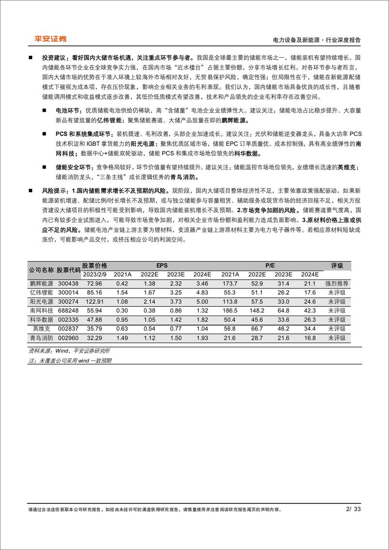 《电力设备及新能源行业深度报告：国内大储市场，因地制宜，蓬勃向上-20230210-平安证券-33页》 - 第3页预览图