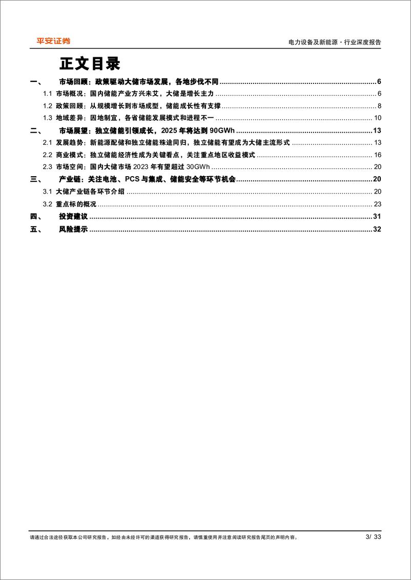 《电力设备及新能源行业深度报告：国内大储市场，因地制宜，蓬勃向上-20230210-平安证券-33页》 - 第4页预览图