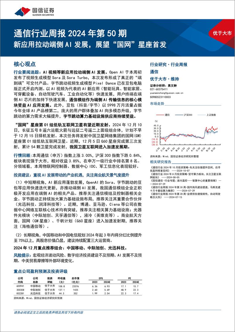 《通信行业周报2024年第50期：新应用拉动端侧AI发展，展望“国网”星座首发-241216-国信证券-24页》 - 第1页预览图