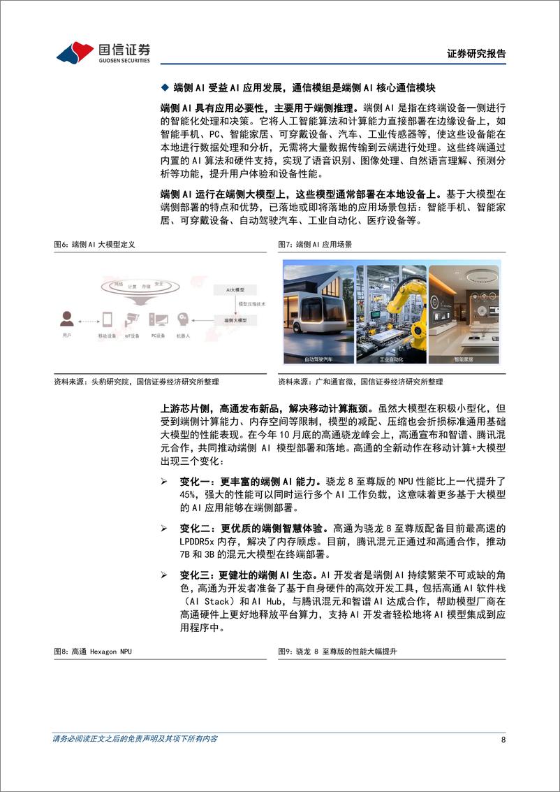 《通信行业周报2024年第50期：新应用拉动端侧AI发展，展望“国网”星座首发-241216-国信证券-24页》 - 第8页预览图