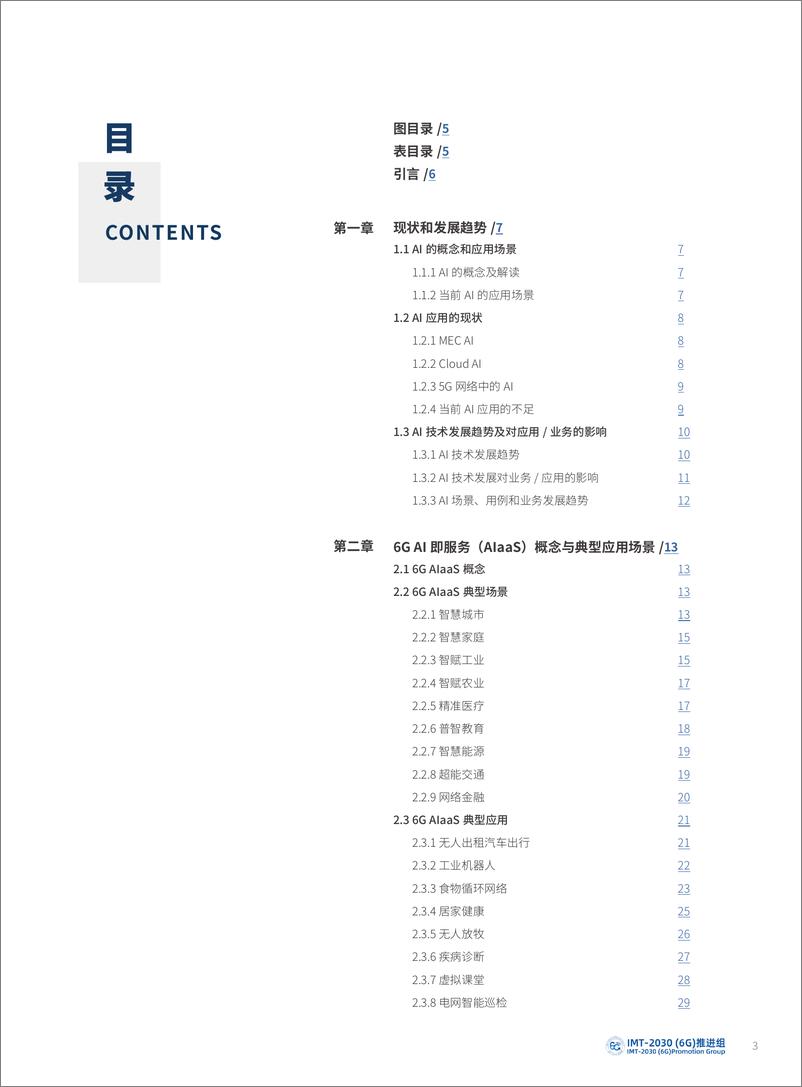 《6G+AI即服务（AIaaS）需求研究-56页》 - 第4页预览图