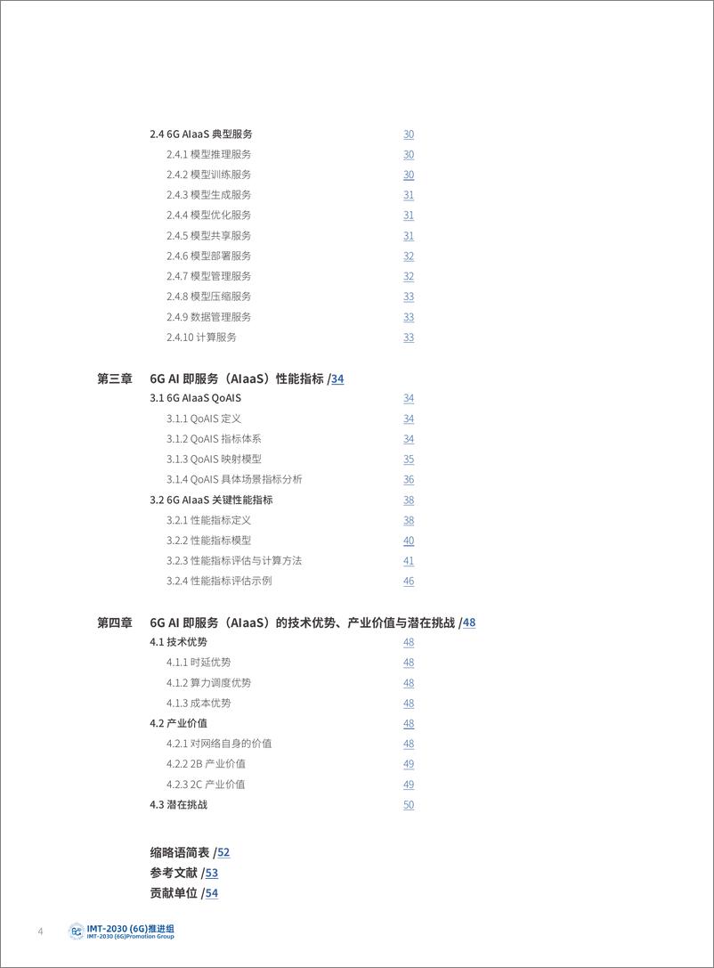 《6G+AI即服务（AIaaS）需求研究-56页》 - 第5页预览图