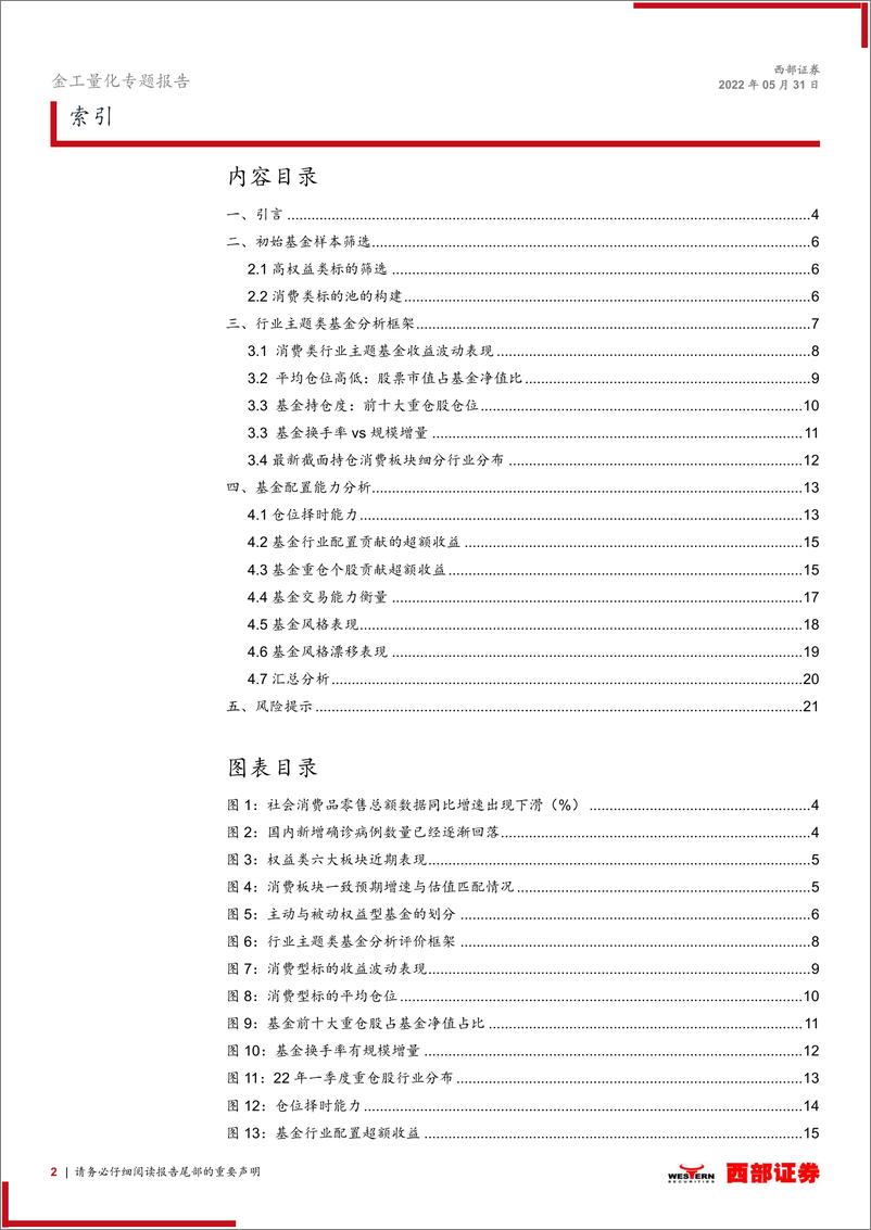 《金融产品专题系列研究之六：消费类行业主题公募基金产品对比分析-20220531-西部证券-22页》 - 第3页预览图