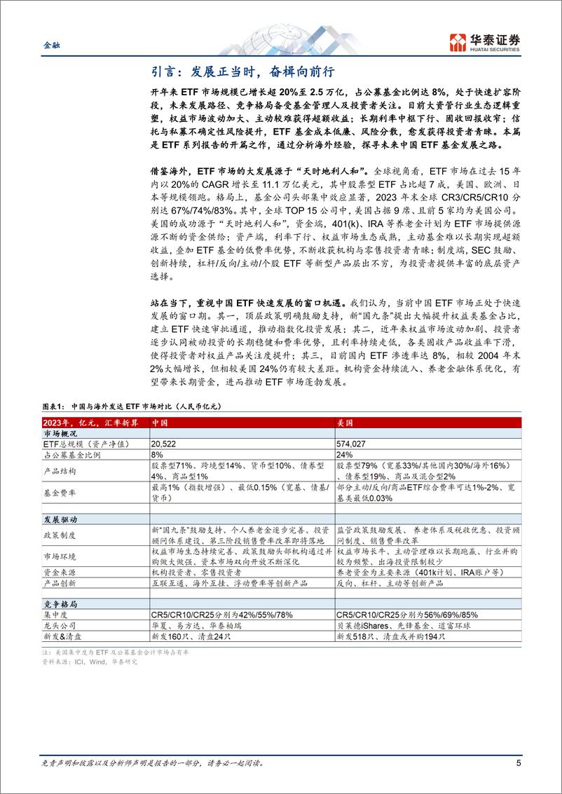 《金融行业专题研究：从海外经验看中国ETF基金发展-240716-华泰证券-40页》 - 第5页预览图