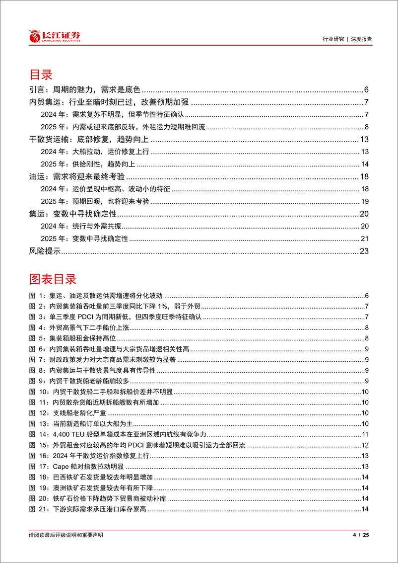 《海运行业2025年度投资策略：周期的魅力，需求是底色-241224-长江证券-25页》 - 第4页预览图