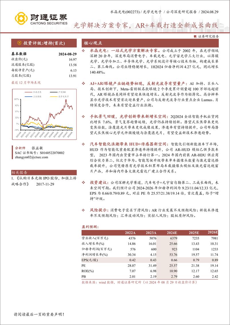 《财通证券-水晶光电-002273-光学解决方案专家_AR 车载打造全新成长曲线》 - 第1页预览图