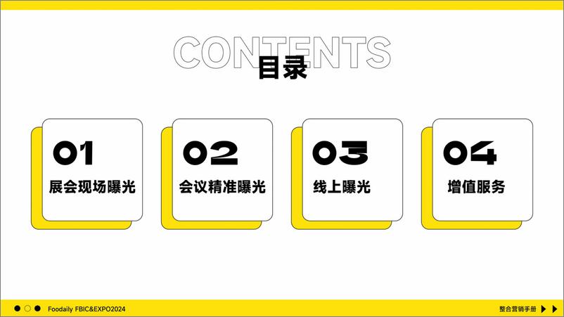 《2024年食品创新博览会整合营销手册-27页》 - 第4页预览图