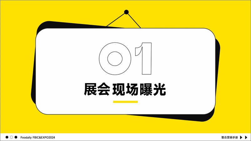 《2024年食品创新博览会整合营销手册-27页》 - 第5页预览图